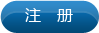注冊(cè)