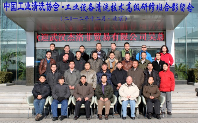 2012年12月工業(yè)清洗高級(jí)研修班合影-縮.jpg