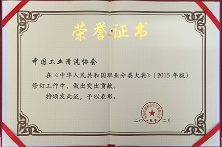 協(xié)會(huì)在職業(yè)分類大典修訂工作中,榮獲突出貢獻(xiàn)榮譽(yù)證書.jpg