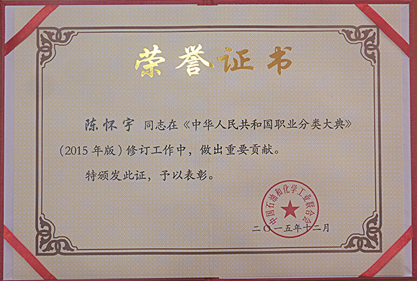 陳懷宇突出貢獻(xiàn)榮譽(yù)證書20151231.jpg