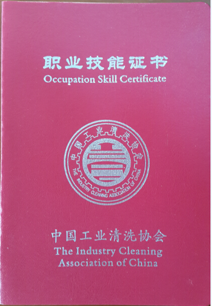 工業清洗項目經理證書.jpg