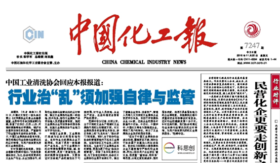 協會呼吁治理行業亂象在中國化工報頭條刊登-縮小.jpg