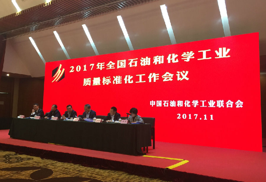 2017年全國石油和化工行業(yè)治理標(biāo)準(zhǔn)化工作會議照片1.jpg