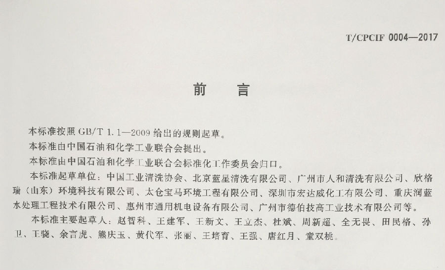工業(yè)清洗企業(yè)資質(zhì)等級和評價要求-前言.jpg