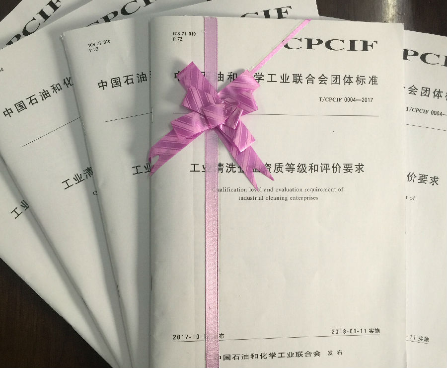 工業(yè)清洗企業(yè)資質(zhì)等級和評價要求封面.jpg