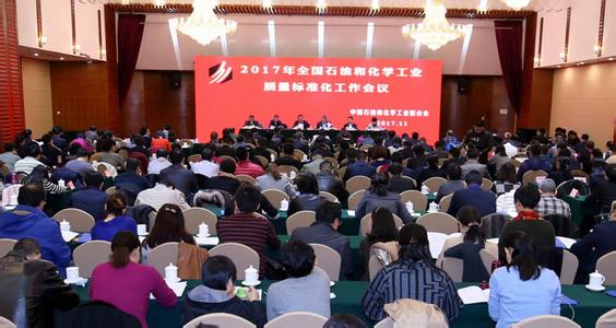 2017年全國石油和化工行業(yè)治理標(biāo)準(zhǔn)化工作會議照片.jpg