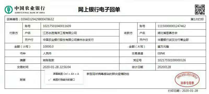 江蘇永勝捐贈轉賬憑證.jpg