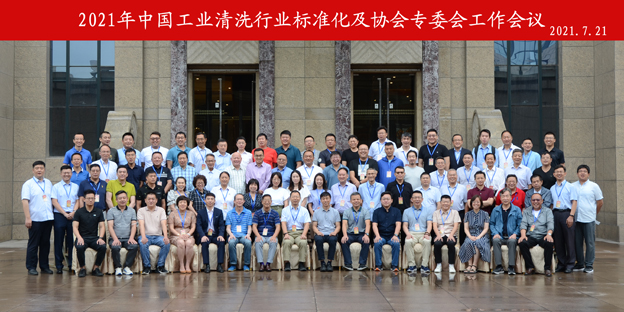 2021年中國工業(yè)清洗行業(yè)標準化及專委會大合影-縮小.jpg 2021年中國工業(yè)清洗行業(yè)標準化及專委會大合影-縮小.jpg