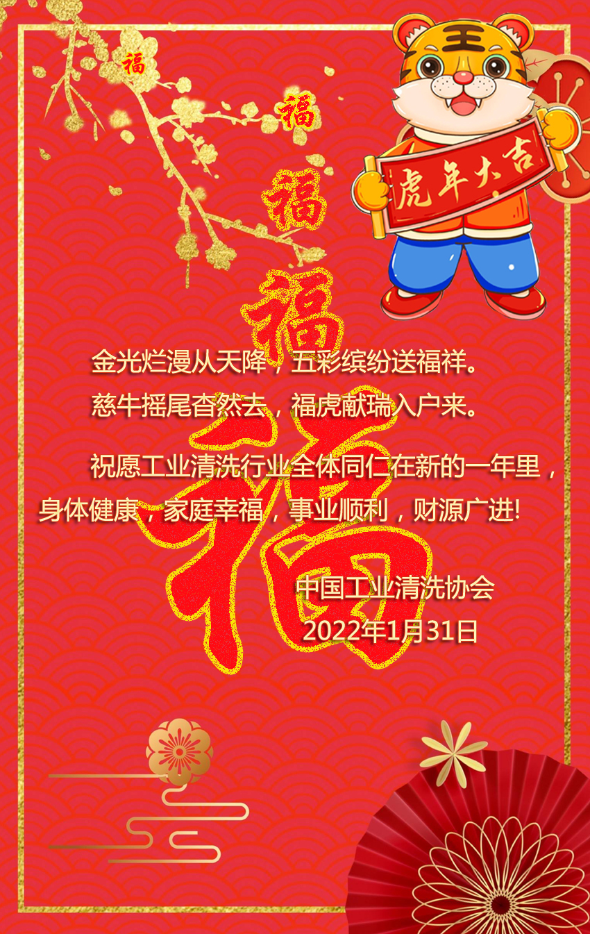 中國工業清洗協會祝大家新春快樂圖文副本.jpg