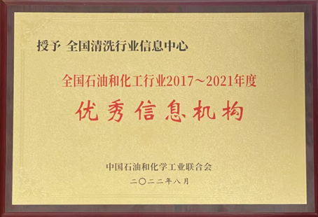 全國清洗行業信息中心優秀信息機構牌匾-縮小.jpg 全國清洗行業信息中心優秀信息機構牌匾-縮小.jpg