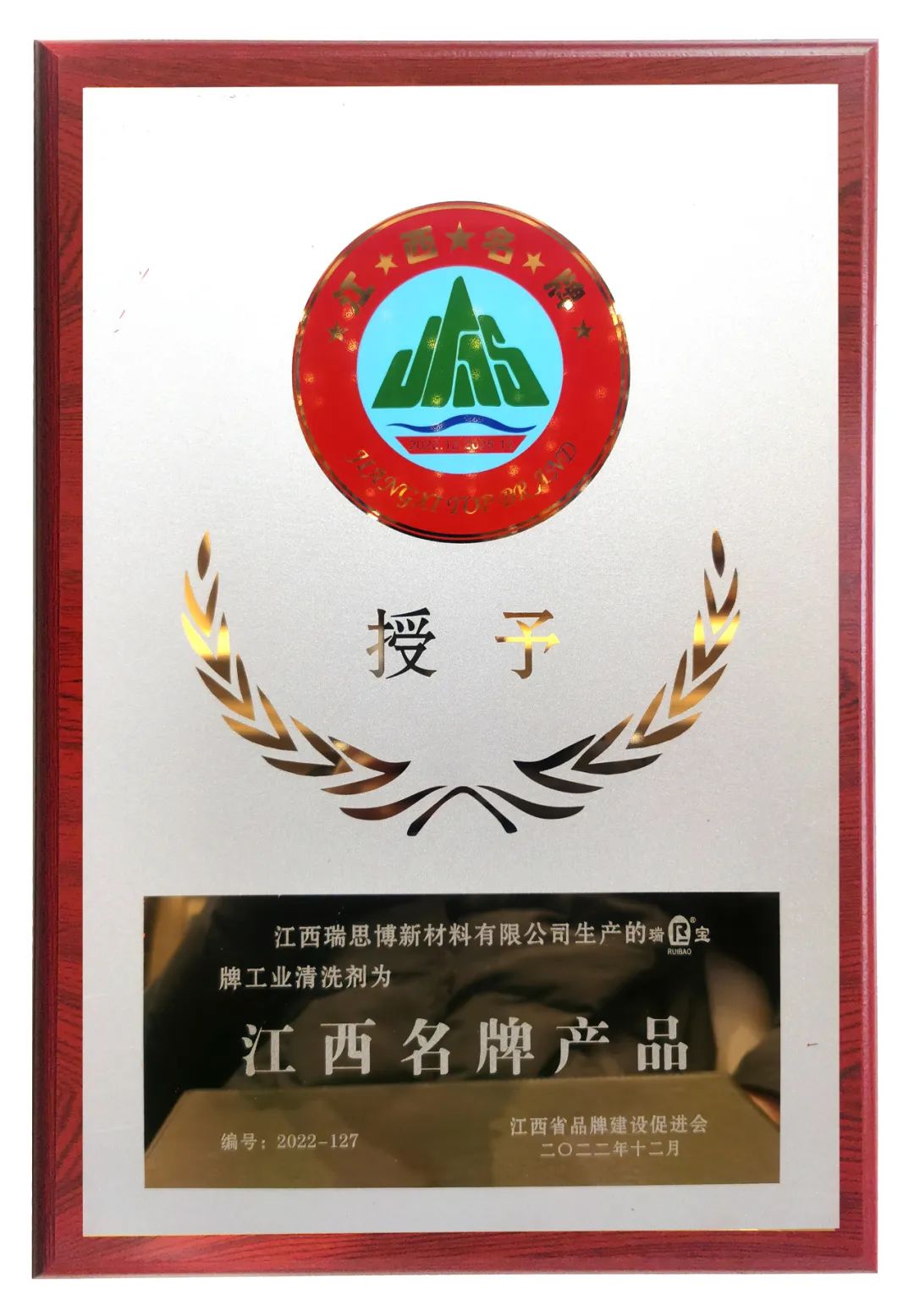 瑞思博江西名牌產品牌匾.jpg 瑞思博江西名牌產品牌匾.jpg