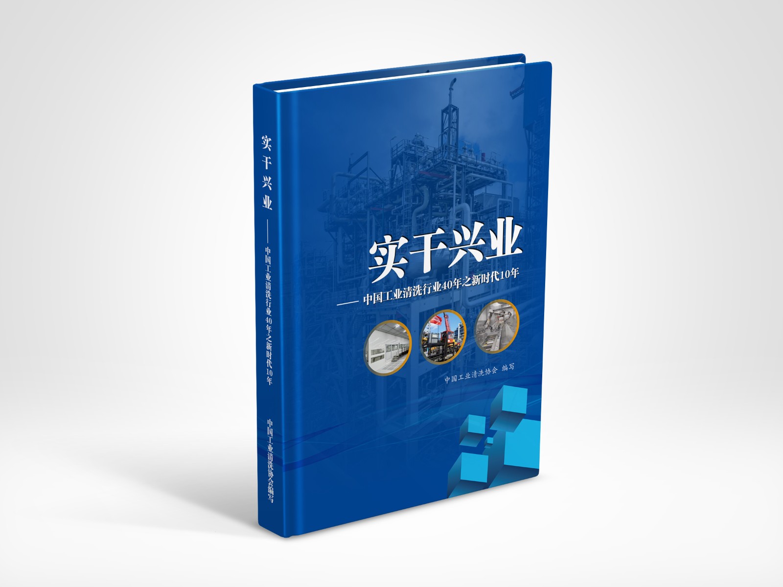 中國工業清洗行業40年之新時代10年畫冊效果圖1011日.jpg 中國工業清洗行業40年之新時代10年畫冊效果圖1011日.jpg